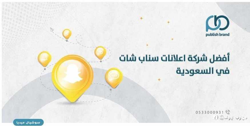 افضل شركة اعلانات سناب شات في السعودية