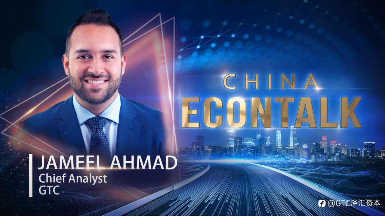 GTC首席分析师Jameel Ahmad对中国经济数据解读与未来消费趋势展望
