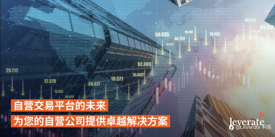自营交易平台的未来:为您的自营公司提供卓越解决方案