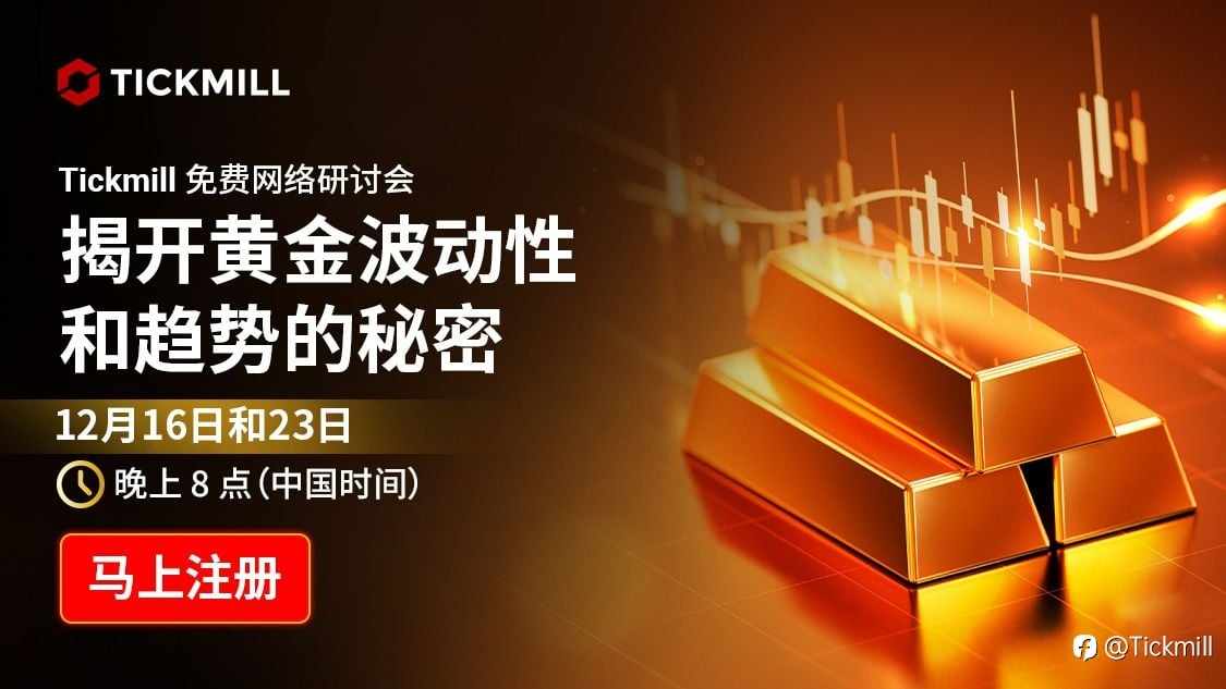 免费网络研讨会：了解如何提升您的黄金交易