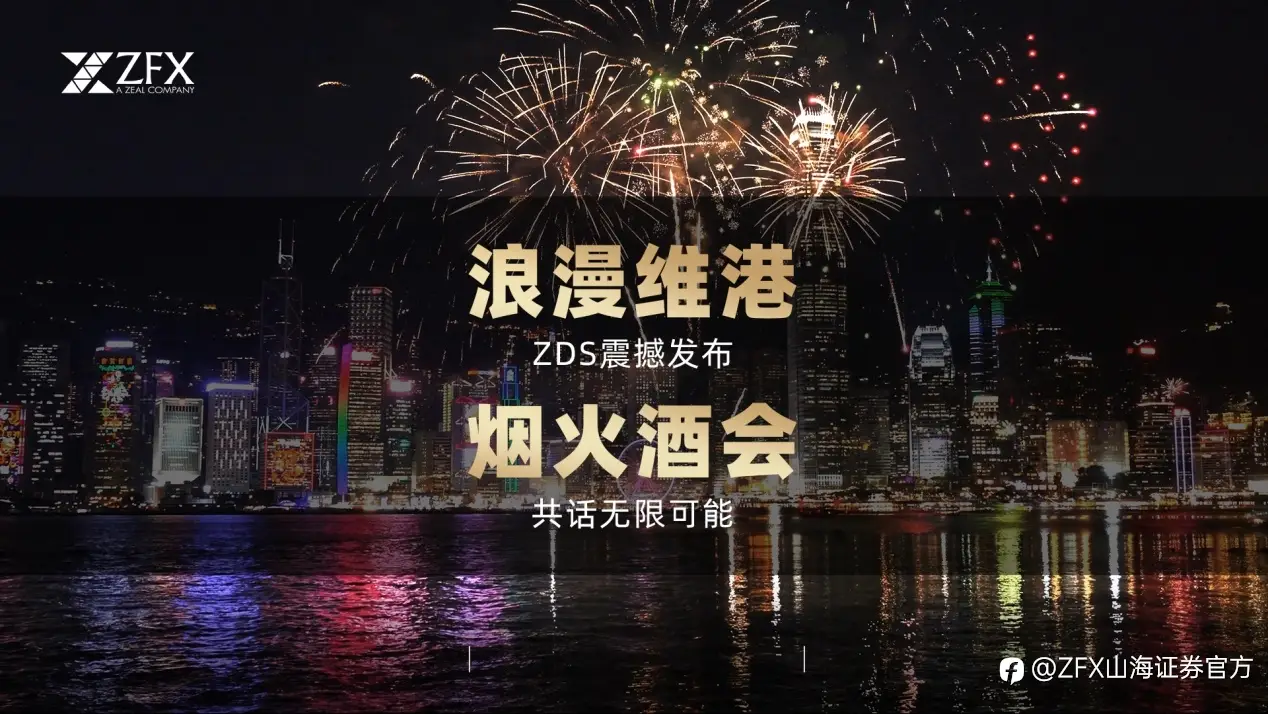 ZFX山海证券举办圣诞IB私享会！共赏维港烟火！