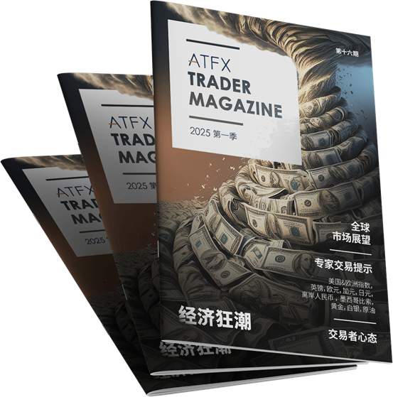 迎接挑战与机遇:ATFX《交易杂志》揭示2025年投资策略