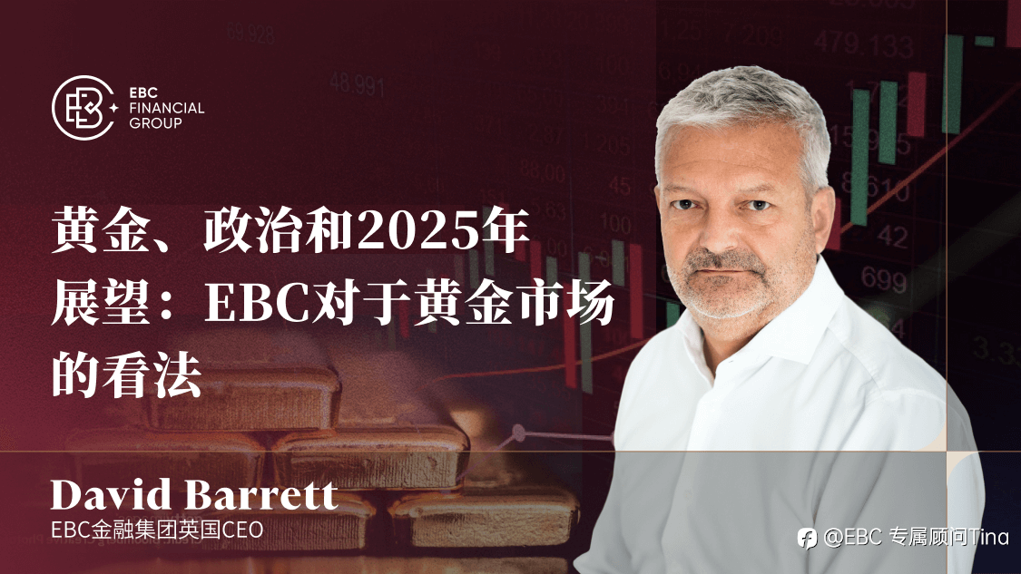 黄金、政治和2025年展望:EBC对于黄金市场的看法