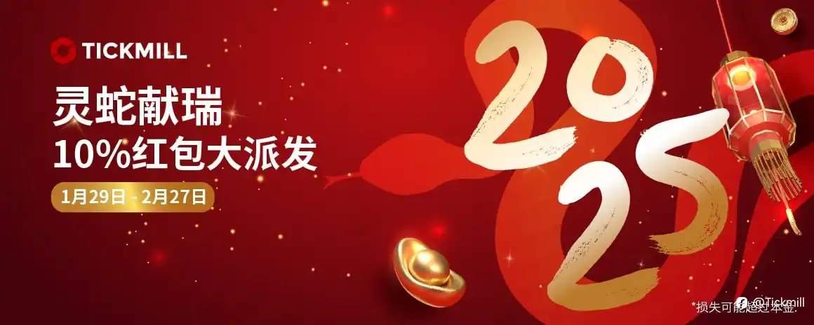 灵蛇献瑞 - 10%红包大派发