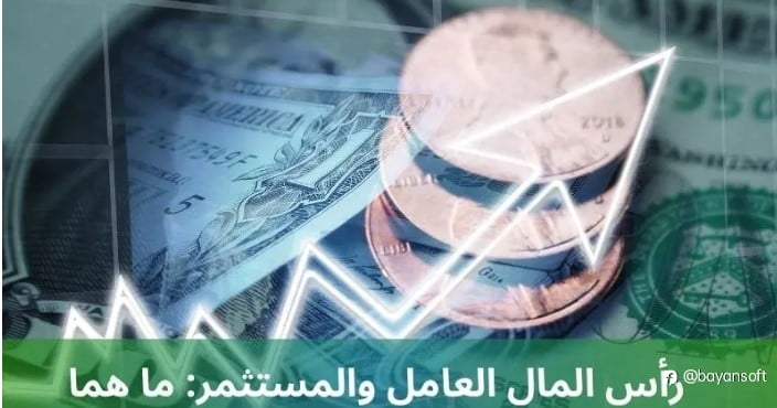 رأس المال العامل والمستثمر