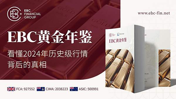 《EBC黃金年鑒》深度解析：2025年黃金走勢展望及配置策略