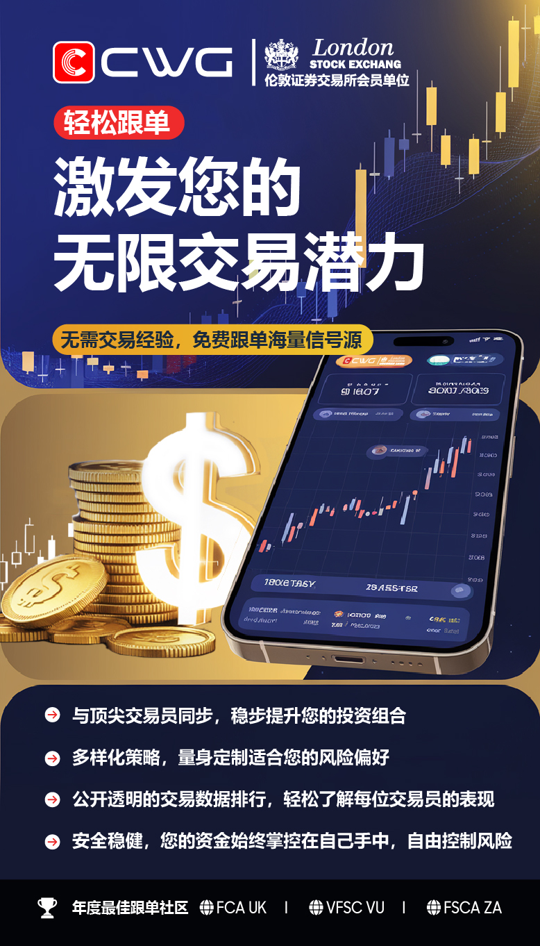 CWG跟单社区！一键跟单，激发您的无限交易潜力！