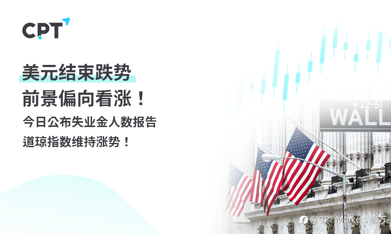 CPT Markets 外汇评析:美元结束跌势,前景偏向看涨!今日公布失业金人数报告,道琼指数维持涨势!