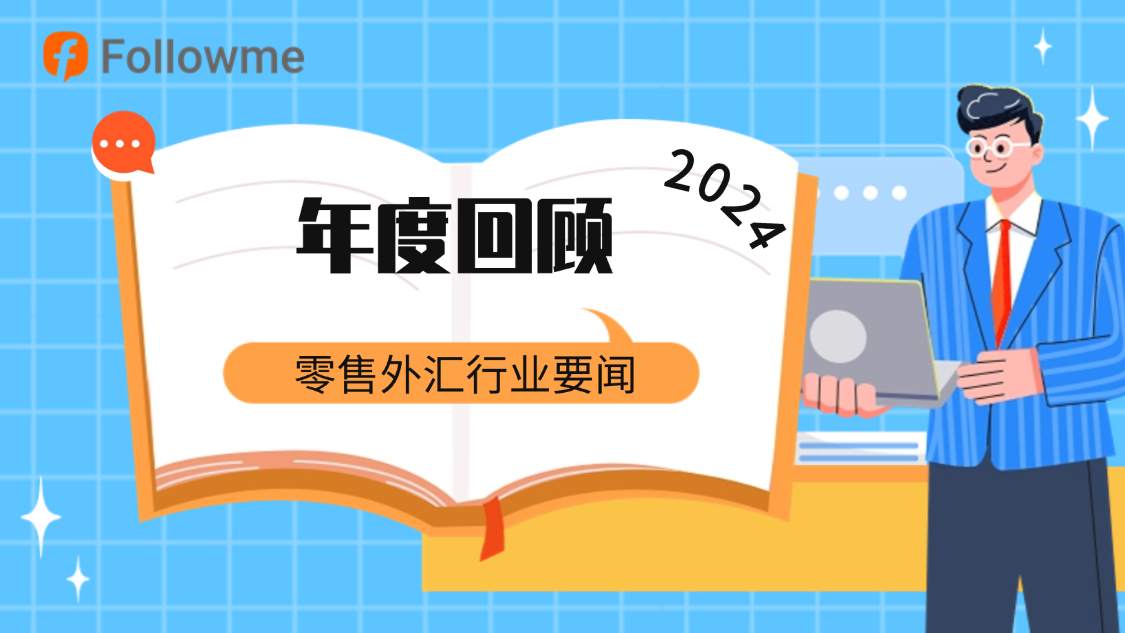 2024年零售外汇行业要闻回顾