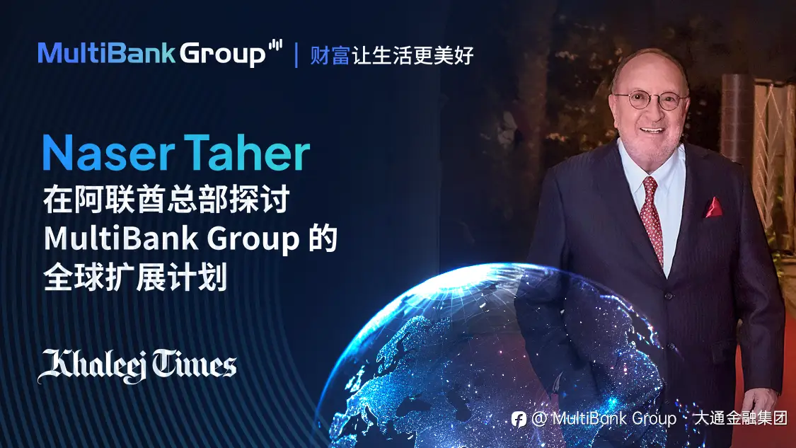 Naser Taher 在阿联酋总部探讨 MultiBank Group 的全球扩展计划
