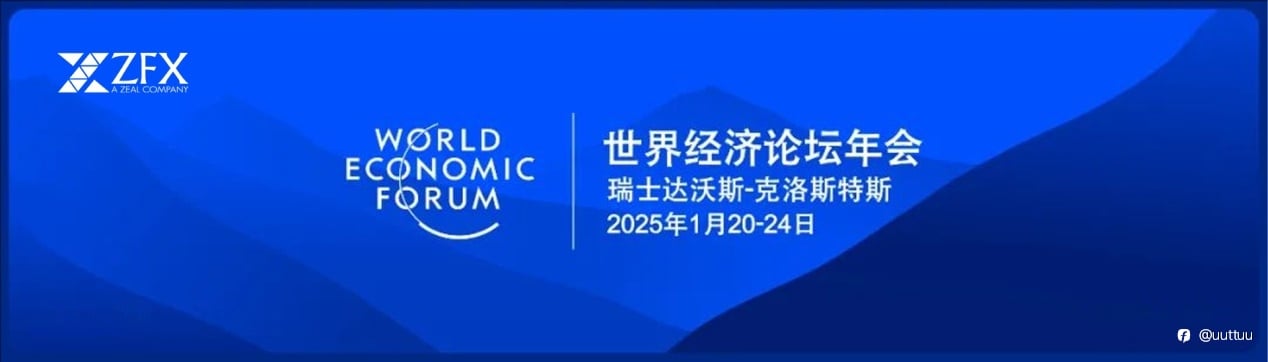 ZFX山海证券：2025冬季达沃斯论坛开幕，聚焦智能时代的合作！