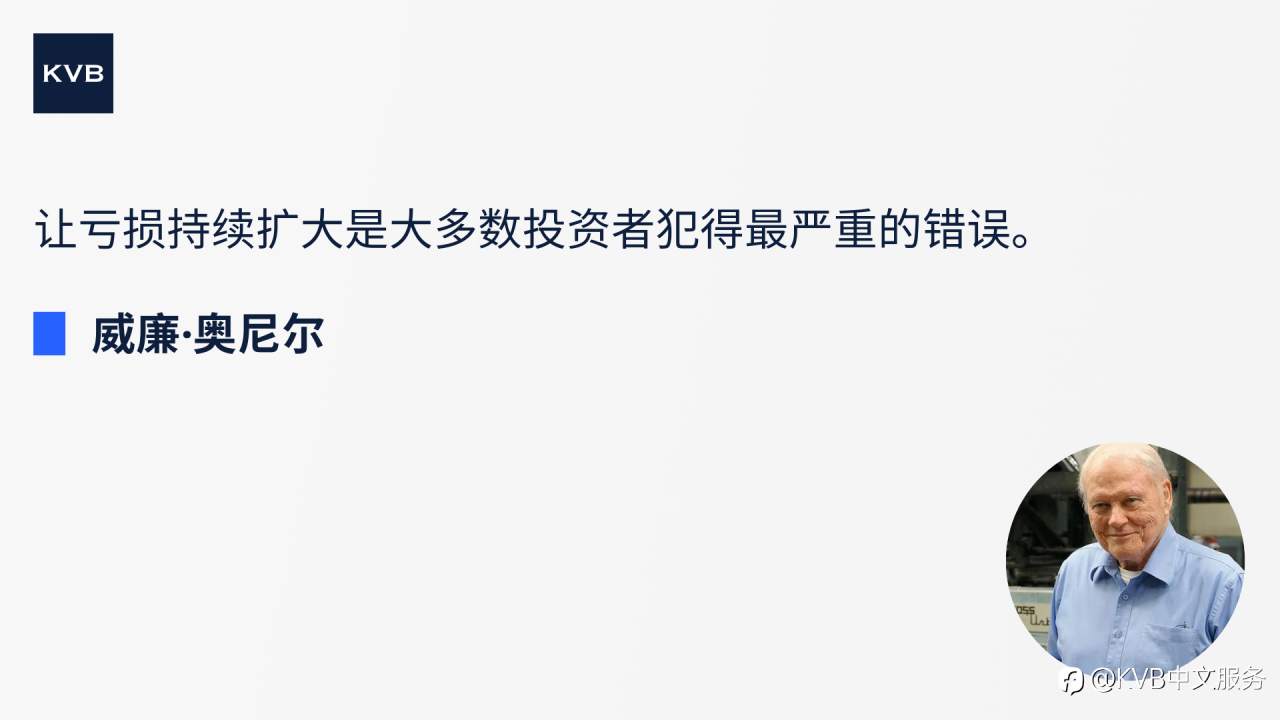 让亏损持续扩大是大多数投资者犯得最严重的错误。 ——威廉·奥尼尔