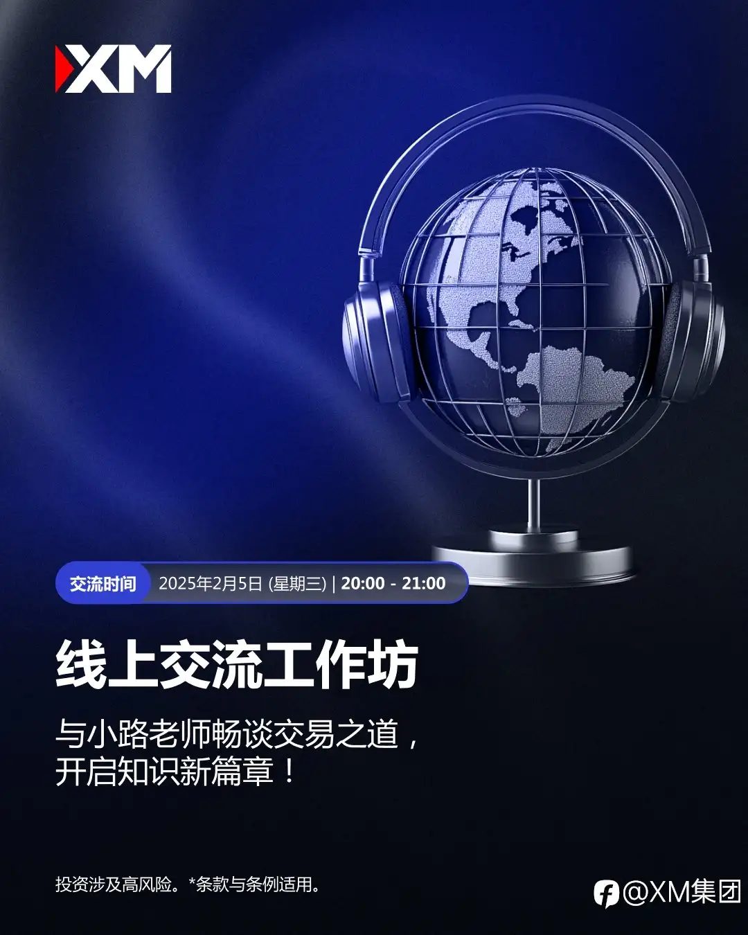 XM 线上交流工作坊，小路老师交易智慧大揭秘