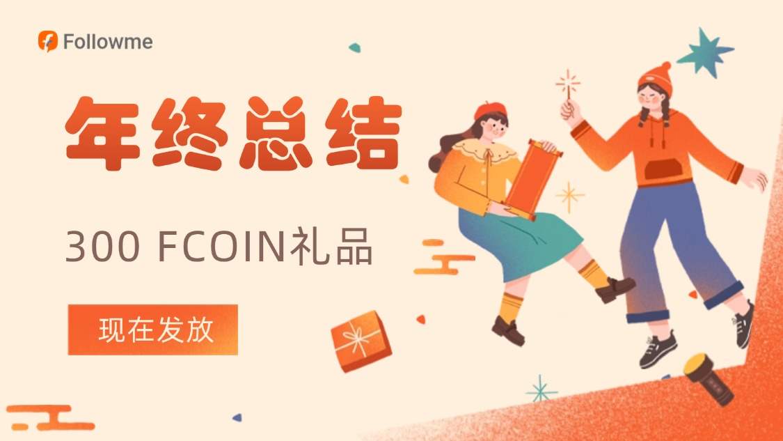 谁拿下了价值300FCOIN的新年礼品？