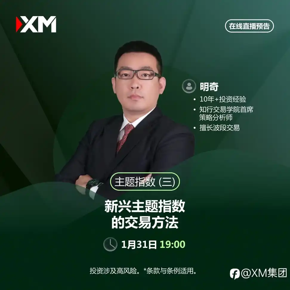 |XM| 中文在线直播讲座，今日预告（1/31）
