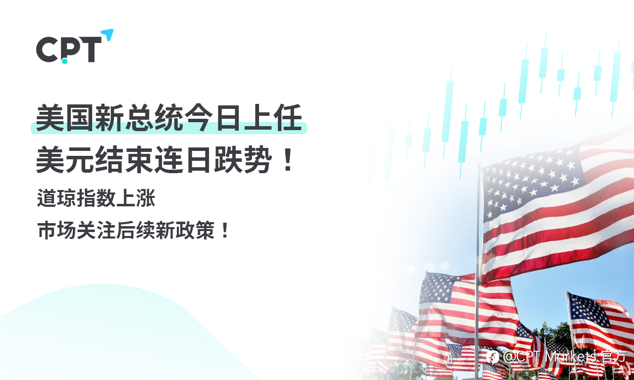 CPT Markets 外汇评析:美国新总统今日上任,美元结束连日跌势!道琼指数上涨,市场关注后续新政策!