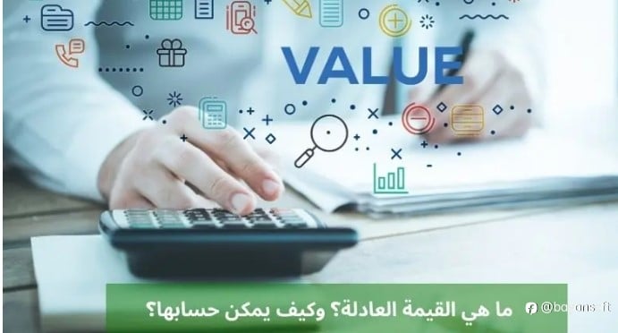 ما هي القيمة العادلة وكيفيه حسابها