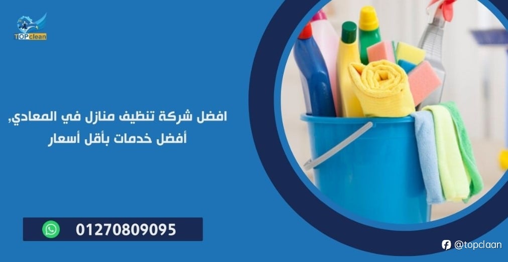 شركة تنظيف منازل في المعادي: العناية بمنزلك بداية من التف