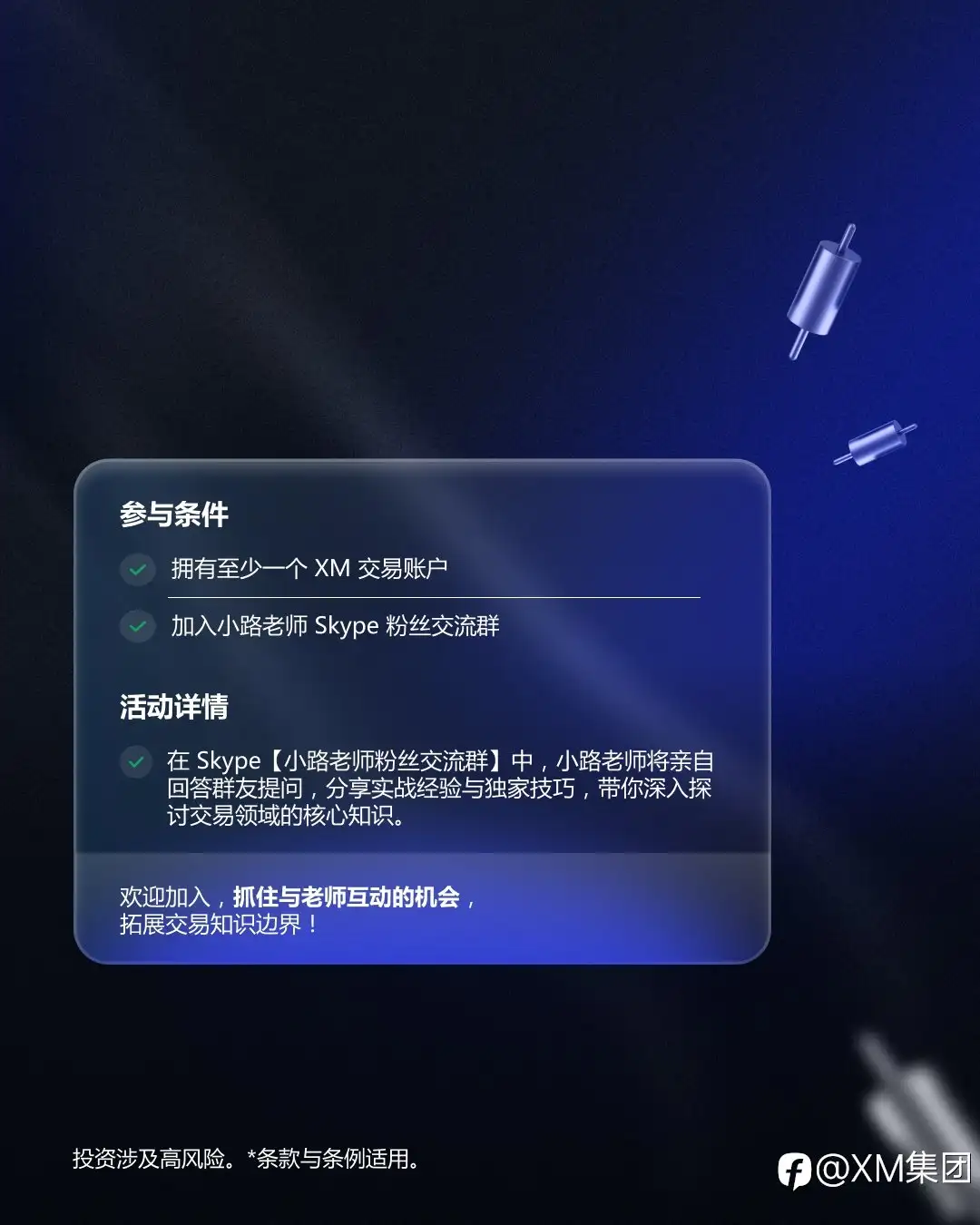 XM 线上交流工作坊，小路老师交易智慧大揭秘