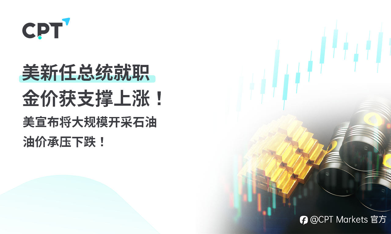 CPT Markets 黄金与原油评析:美新任总统就职,金价获支撑上涨!美宣布将大规模开采石油,油价承压下跌!