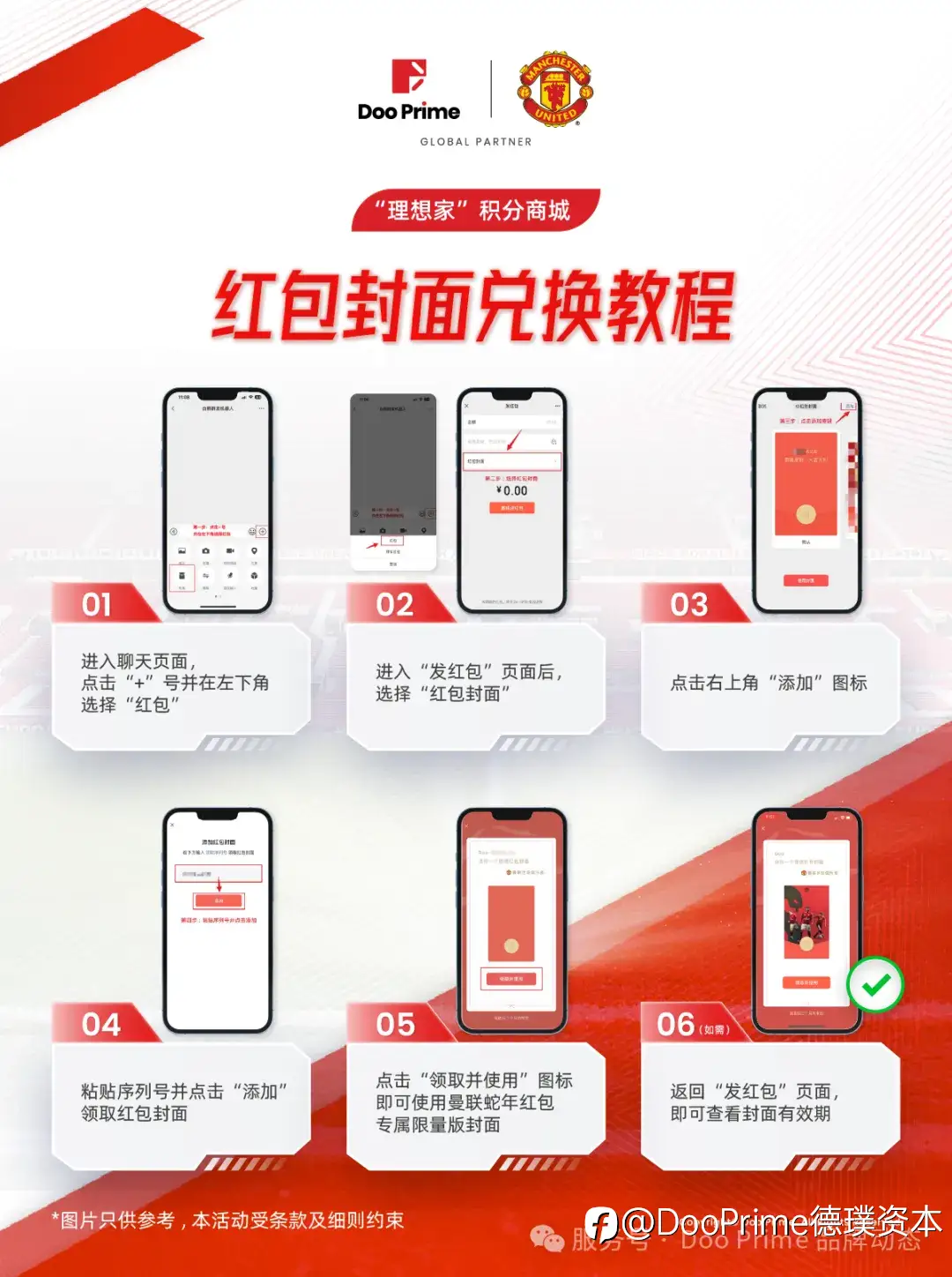 精彩活动 | 独家献礼！Doo Prime 全球客户伙伴曼联专属微信红包封面你来领！