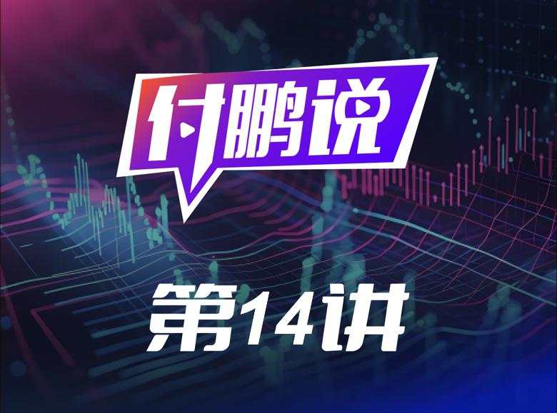 利率 付鹏 变动 前瞻性 交易 基准利率