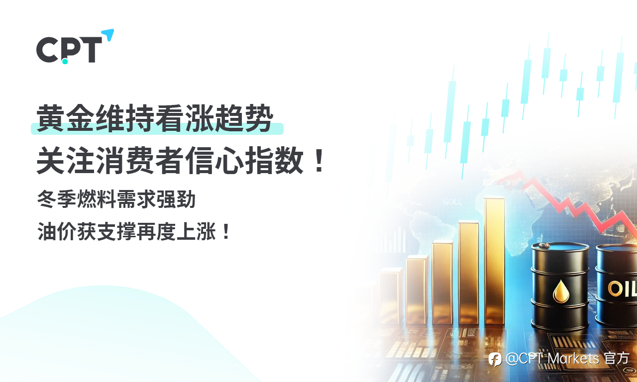CPT Markets 黄金与原油评析:黄金维持看涨趋势,关注消费者信心指数!冬季燃料需求强劲,油价获支撑再度上涨!