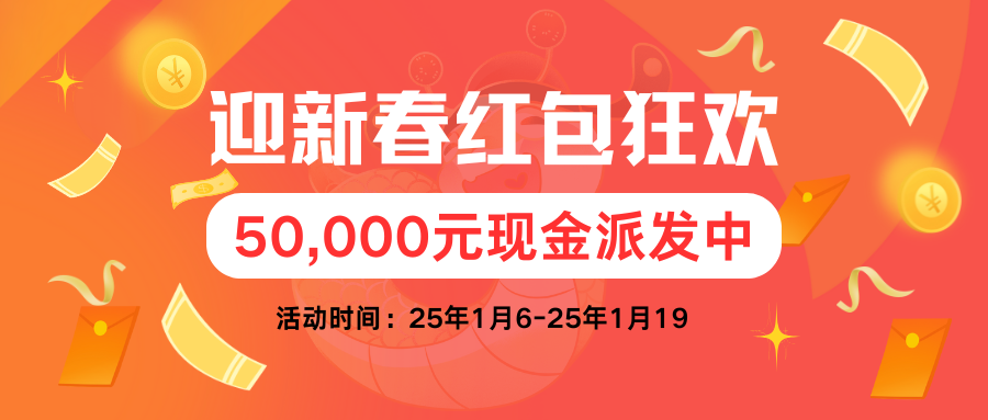 50,000元强势福利来袭，快来接福迎新！