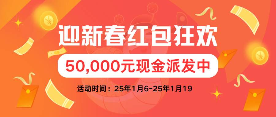 50,000元强势福利来袭，快来接福迎新！