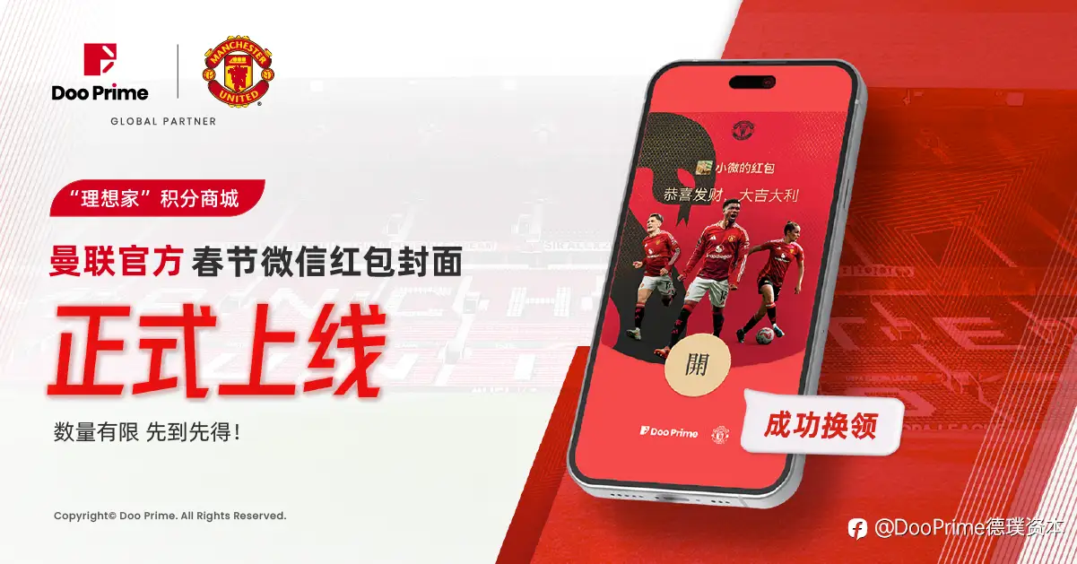 精彩活动 | 独家献礼！Doo Prime 全球客户伙伴曼联专属微信红包封面你来领！