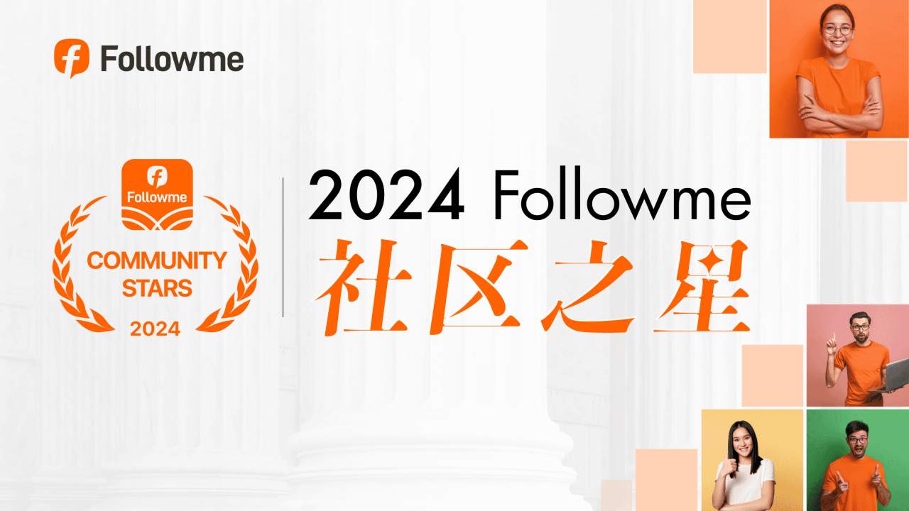 祝贺！Followme 2024年度”社区之星“揭晓