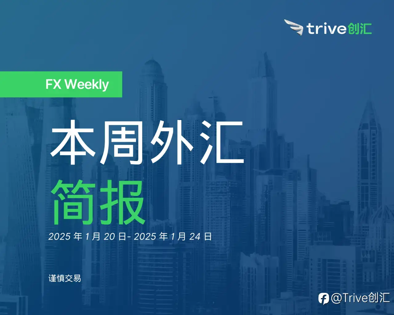 FX周报：Trive未来一周展望