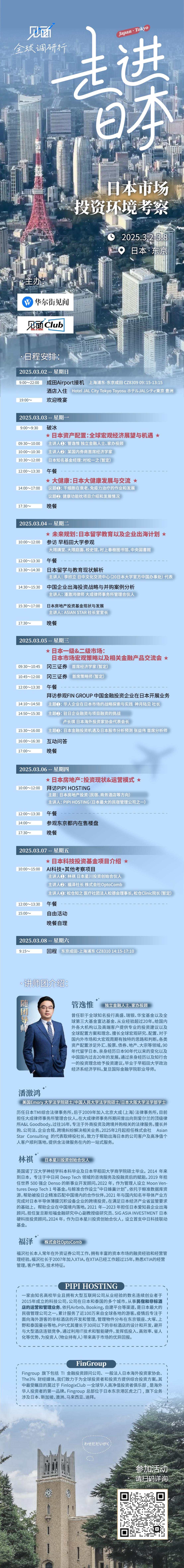 3月樱花季日本调研行走起！大咖带队考察金融、地产、教育医疗等六大领域机会