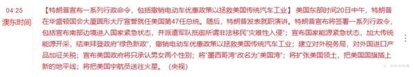 【ACY证券 | 每日分析】先泄露,后反转,特朗普行政令引领全球市场!原油稳定下跌,美元探底回升!