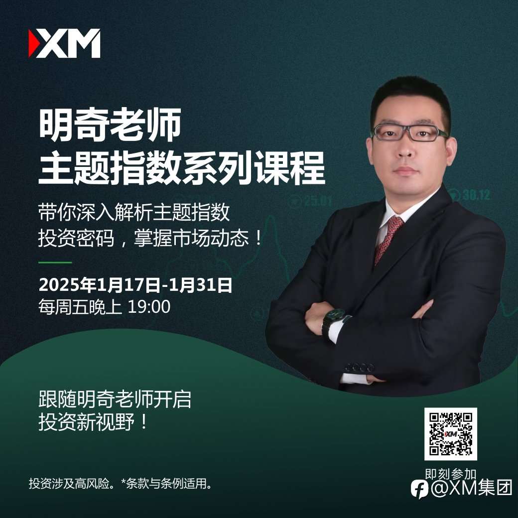 |XM| 明奇老师主题指数系列课程:掌握投资密码