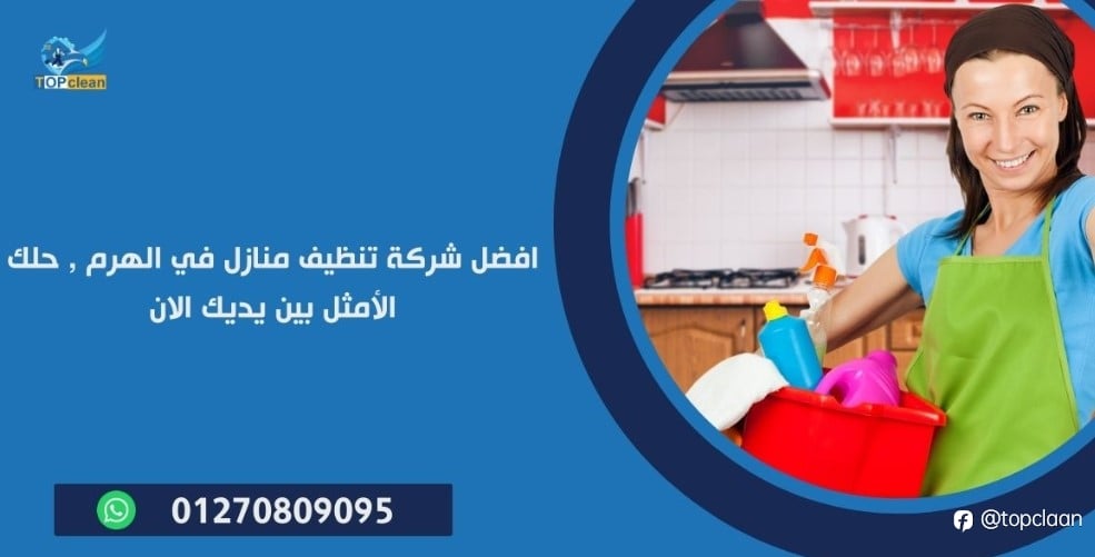 افضل شركة تنظيف منازل في الهرم
