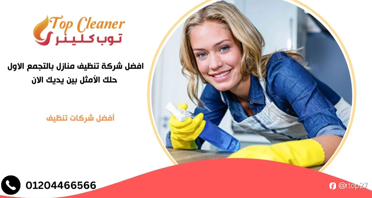 شركة تنظيف منازل بالتجمع الأول