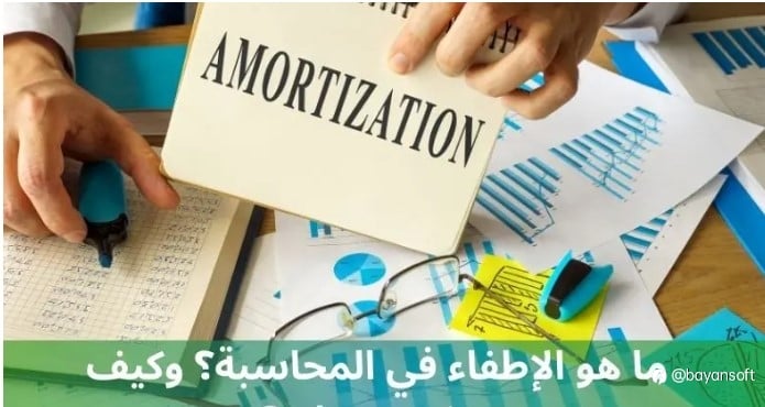 ما هوا الاطفاء في المحاسبه و كيف يمكن حسابها