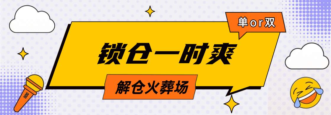 双向 锁仓 方向 方法 交易 行情