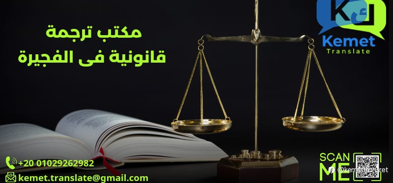 مكتب ترجمة قانونية في الفجيرة