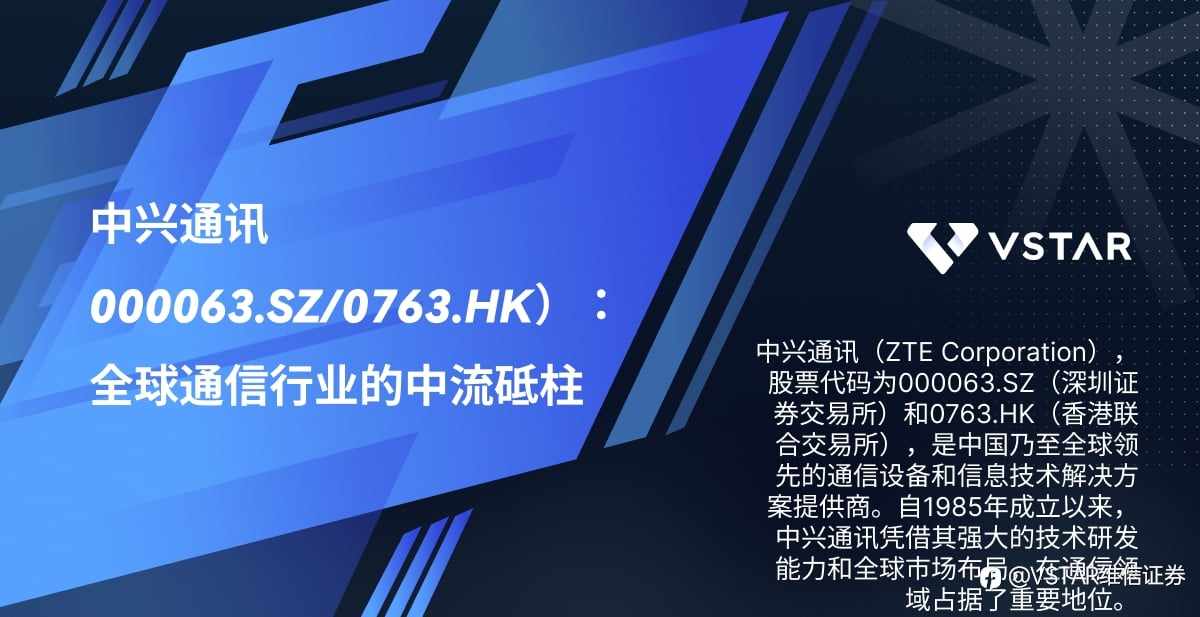 中兴通讯(000063.SZ/0763.HK):全球通信行业的中流砥柱
