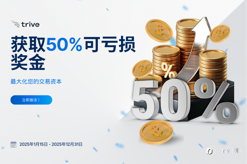 获取您的50%可亏损奖金!