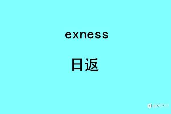 exness日返 ic 全返