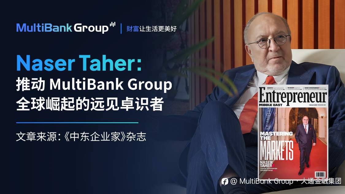 Naser Taher:推动 MultiBank Group 全球崛起的远见卓识者