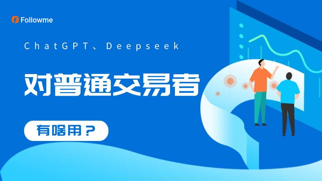 现阶段，ChatGPT、Deepseek能为普通交易者做什么？