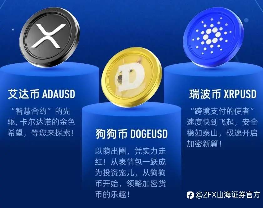 ZFX山海证券新增数字货币交易品种!带您玩转数字金融!