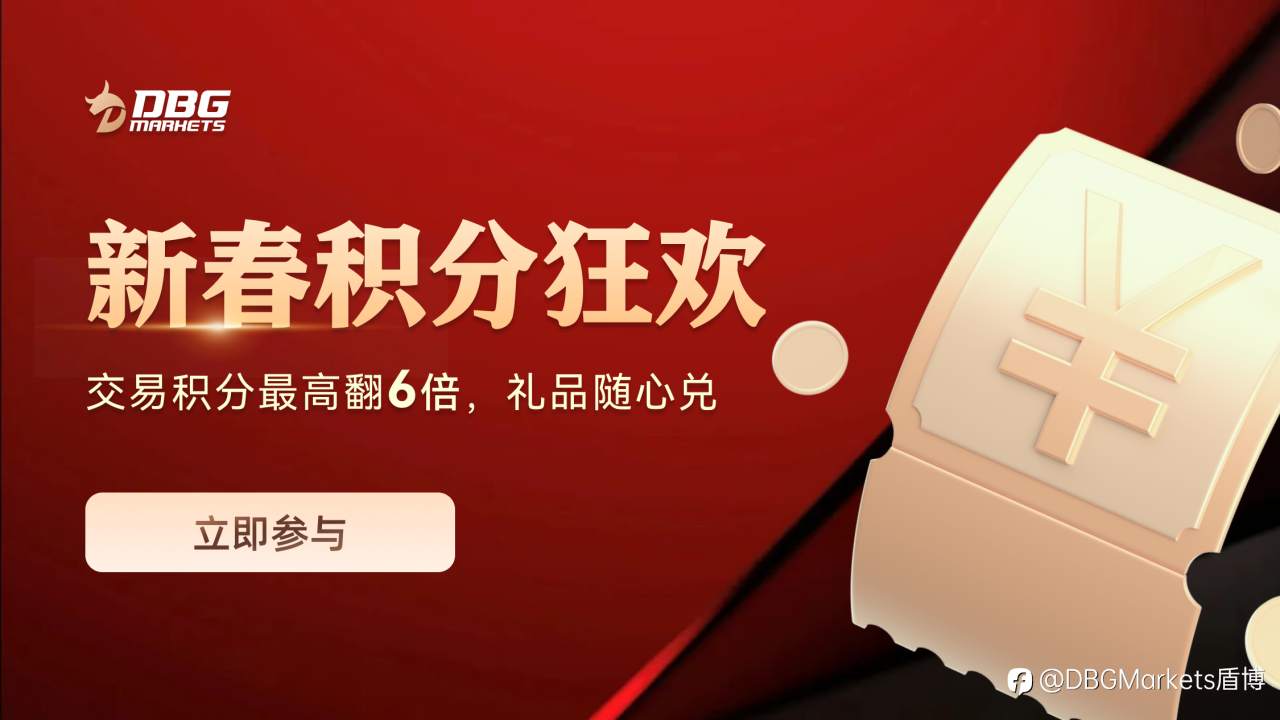 新年狂欢,积分加倍! DBG Markets新年特别100%积分回赠活动