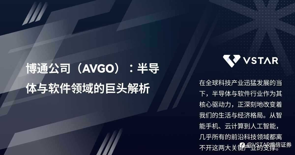 博通公司(AVGO):半导体与软件领域的巨头解析