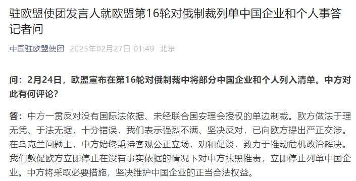 驻欧盟使团发言人就欧盟第16轮对俄制裁列单中国企业和个人事答记者问