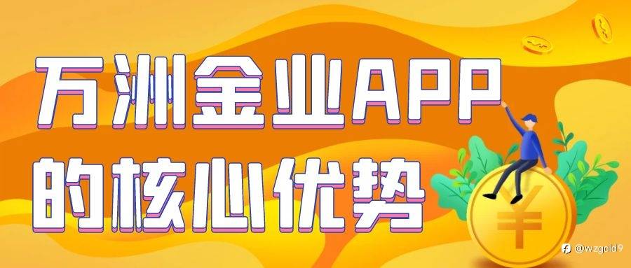 黄金交易系统下载排名?万洲金业APP下载量一直名列前茅